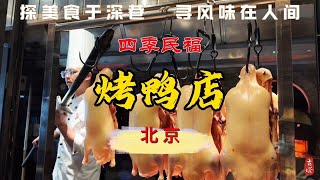 被评为北京性价比较高的烤鸭店知名老店四季民福烤鸭店值得一吃