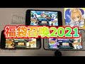 【FGO】おみくじ通り？！3人で期間限定『福袋召喚２０２１ガチャ』引いてみた結果・・・！【紅白×三騎士・四騎士・EXTRA別】【Fate/Grand Order】