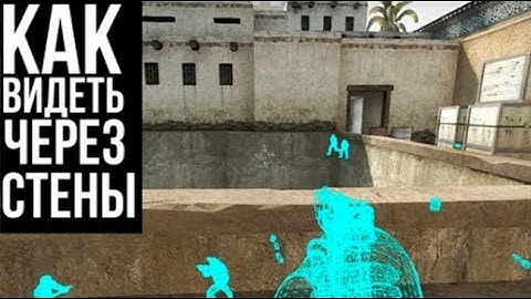 Как видить через стены в КС 1.6 и КС ГО без ЧИТОВ?