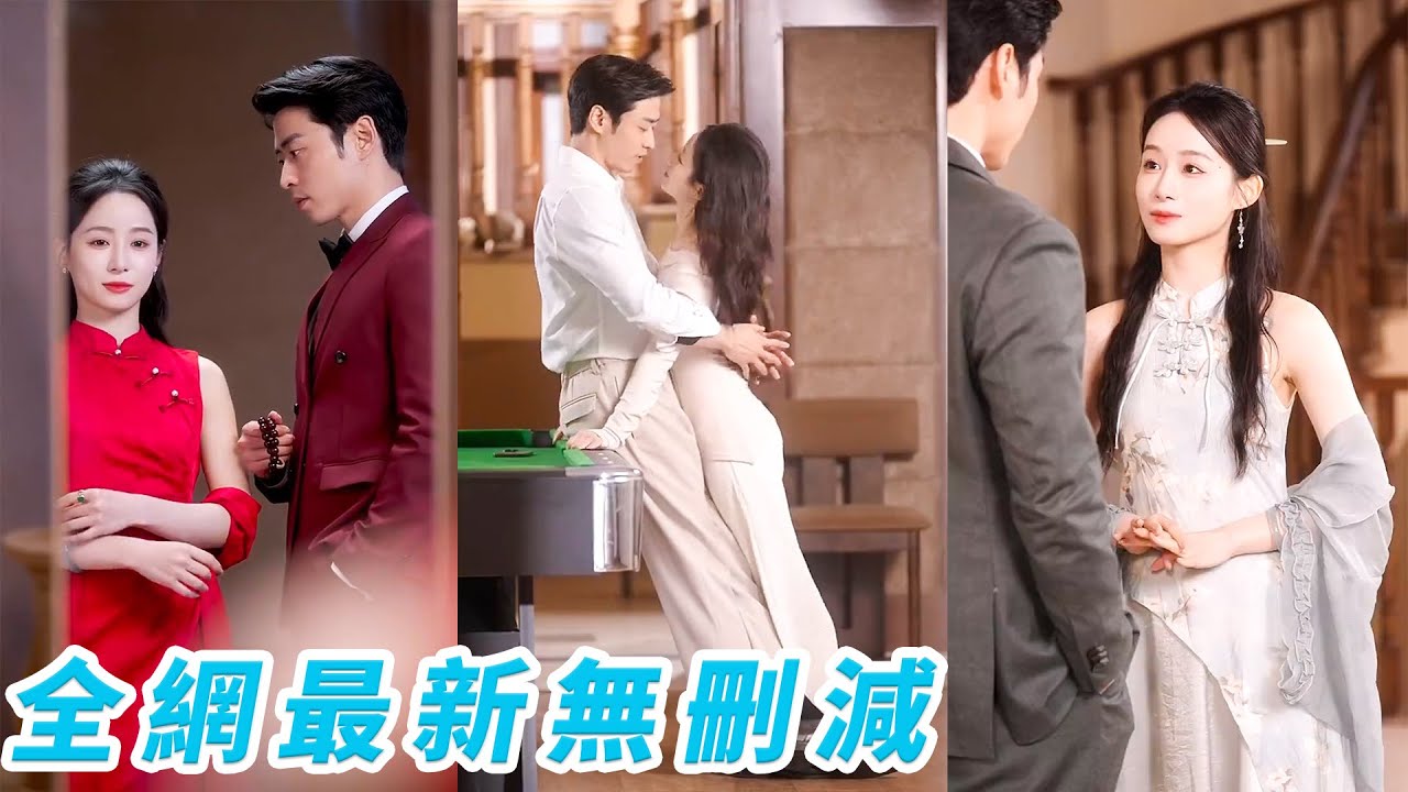 為擺脫家裡的掌控慌亂中她隨便拐了個男人，沒想到是閨蜜的總裁小叔叔，眾人都說這位爺佛面蛇心手段狠厲，沒想到對她是超級戀愛腦，給予所有溫柔，做她手中的劍永遠為她撐腰#曹天恺#谭心#甜宠