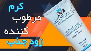 کرم مرطوب کننده مدیلن | کرم مرطوب کننده پوست چرب