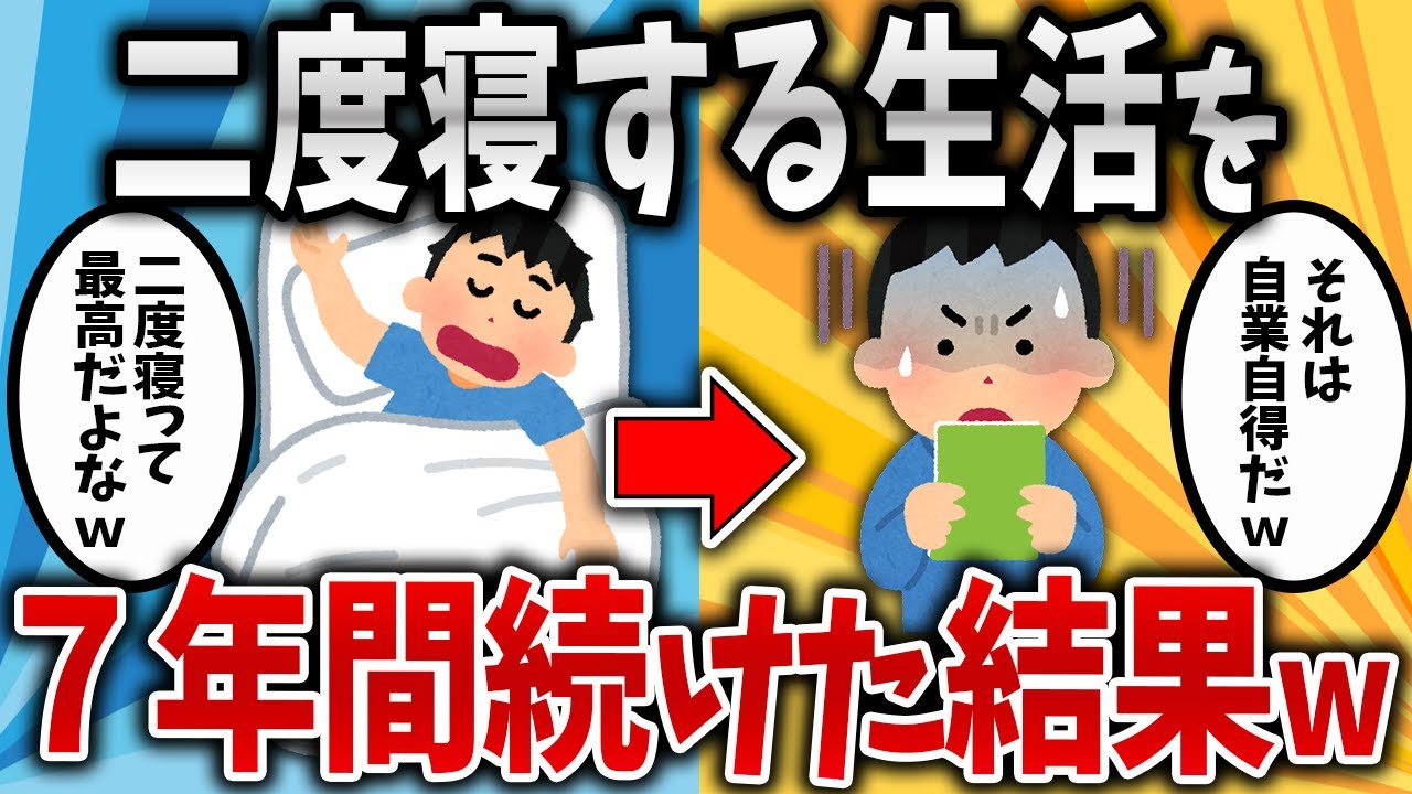 【2ch面白いスレ】二度寝する生活を7年間続けた結果www