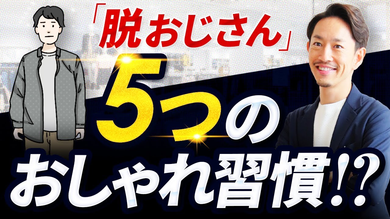 注意 ダサいおじさんに見せないための おしゃれの習慣 ベスト5 Youtube