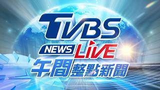 🔴04/01【LIVE】TVBS NEWS午間整點新聞 重點直播 Taiwan News 20260401