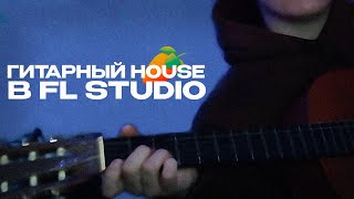 Пишем ГИТАРНЫЙ HOUSE Бит в FL STUDIO 21