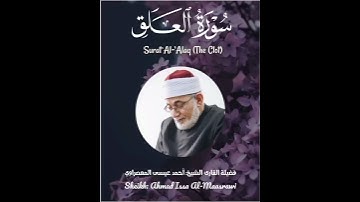 Surat Al-‘Alaq (The Clot) - سورة العلق - الشيخ المعصراوي - Sheikh Al-Maassrawi #قرآن#Quran#holyquran