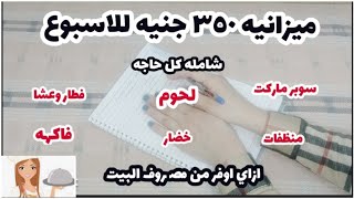 ميزانيه ٣٥٠ جنيه للاسبوع شامله كل حاجه ازاي اوفر من مصروف البيت#توفير_الميزانية#ميزانيه_التوفير 🥰🥰