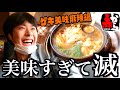 赤からの麻辣鍋が激うますぎてバディと好きなアイドル話が止まらないwww