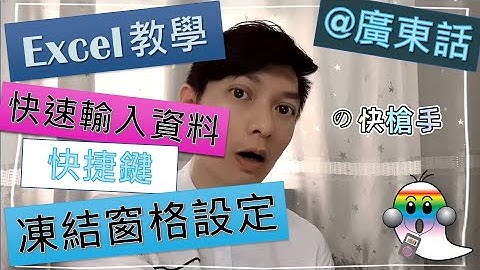 《Excel基礎教學@廣東話007》Excel 快速輸入資料 | 凍結窗格設定 | 入資料快槍手 | 快速鍵 - Jocason Excel