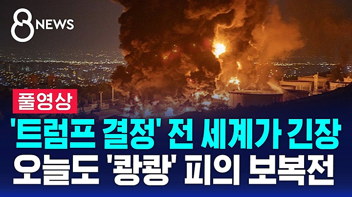 '트럼프 결정' 전 세계가 긴장…오늘도 '쾅쾅' 피의 보복전 (풀영상) / SBS 8뉴스