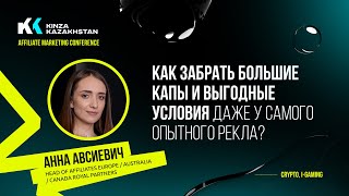 Как заработать большие капы и выгодные условия у опытного рекла | Анна Royal Partners | KINZA 360