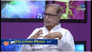 Hrudayarang | हृदयरंग | HD | पंडित हृदयनाथ मंगेशकर | Special Program | 26.10.2021