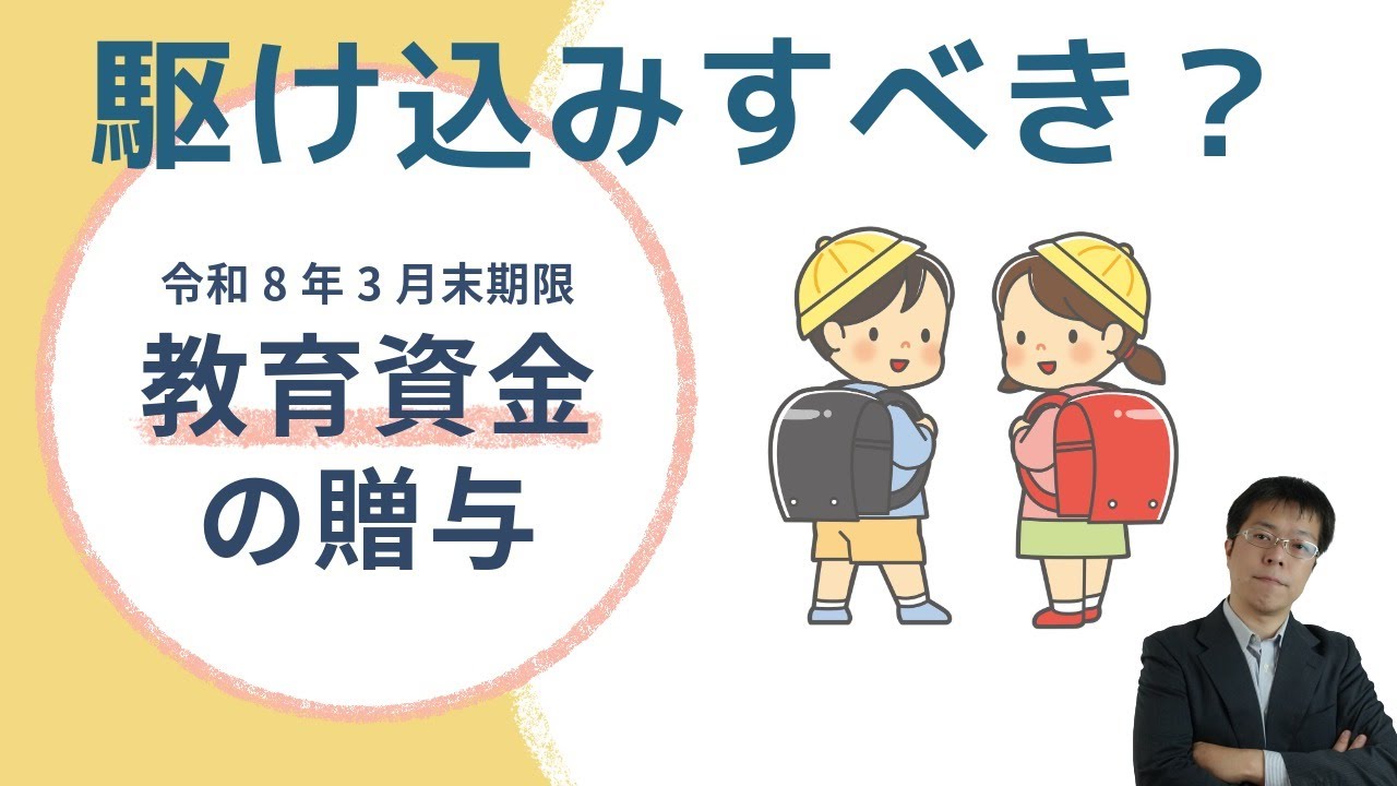 令和8年3月末までが期限！教育資金贈与は駆け込みで活用すべきなのか？？【不動産オーナーの相続税対策】