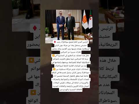 المدير العام لسوناطراك رشيد حشيشي يستقبل وفدا عن شركة جون كراين البريطانية