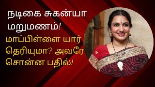 நடக சகனய மறமணம மபபளள யர தரயம? அவர சனன பதல