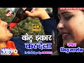 Mithu Marshal - Kehu Inkar Kar Dela - Bhojpuri Video Song