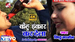 Mithu Marshal - Kehu Inkar Kar Dela - Bhojpuri Video Song