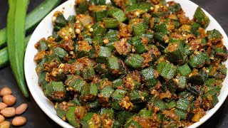 Bhindi Fry With Palli Karam || బెండకాయ పల్లికారం వేపుడు రుచిగాఇలా చేసుకోండి ముద్ద మిగలకుండా తింటారు