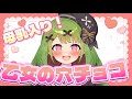【バレンタインデー】乙女が作ったとびきりチョコ【箱庭秕】