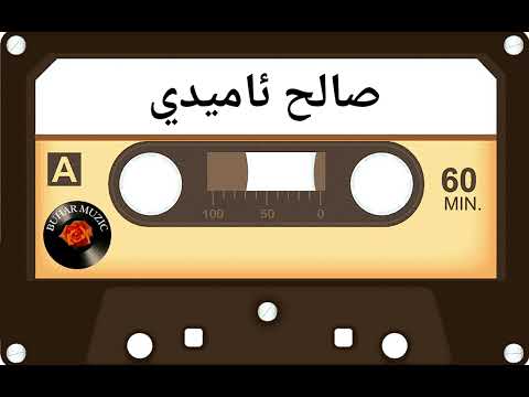 صالح ئاميدي به سته ٣