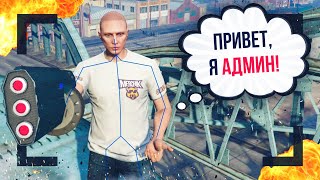 Читер Представился Админом - GTA 5 RP