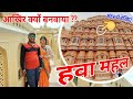 [378] चलो अंदर का नजारा देखते है 🚩 Hawamahal and City palace in Jaipur Rajasthan airfort