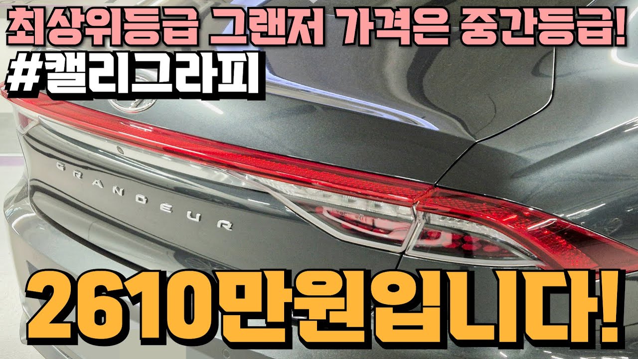 연비좋은 그랜저?제조사 보증 있는 하이브리드와 최상위등급의 차별점까지 세트로! 근데 가격은 중간등급?!