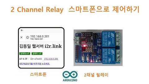 2 Channel Relay  스마트폰으로 제어하기 [두원공과대학교 AI융합과 김동일교수] 3.23.1
