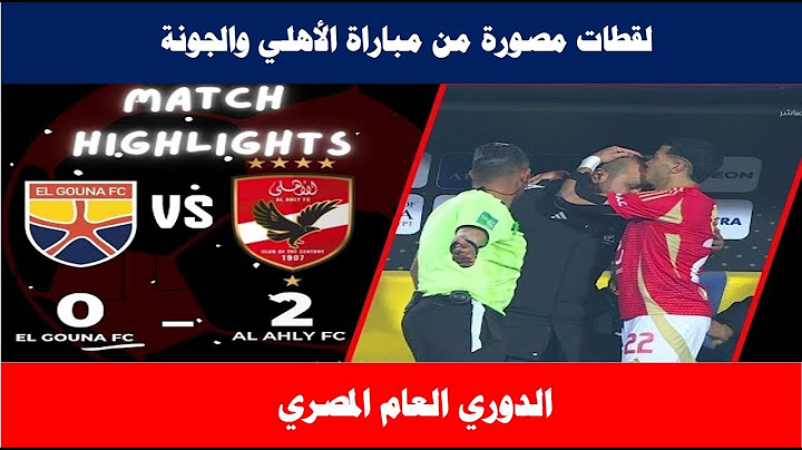 لقطات مصورة من مباراة الأهلي والجونة في دوري نايل موسم 2024-2025... امام عاشور يسجل ثنائية⚽️⚽️