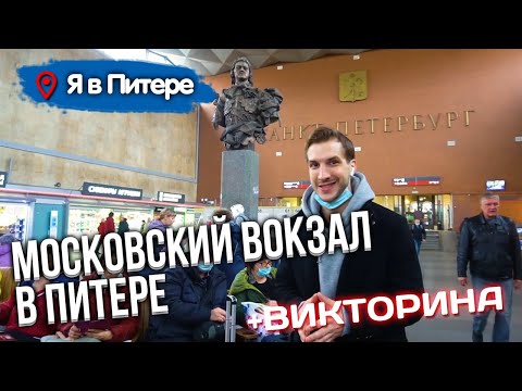 🚂 МОСКОВСКИЙ ВОКЗАЛ В ПИТЕРЕ | Moskovsky Train Station in Saint Petersburg