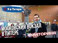 🚂 МОСКОВСКИЙ ВОКЗАЛ В ПИТЕРЕ | Moskovsky Train Station in Saint Petersburg