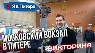 🚂 МОСКОВСКИЙ ВОКЗАЛ В ПИТЕРЕ | Moskovsky Train Station in Saint Petersburg