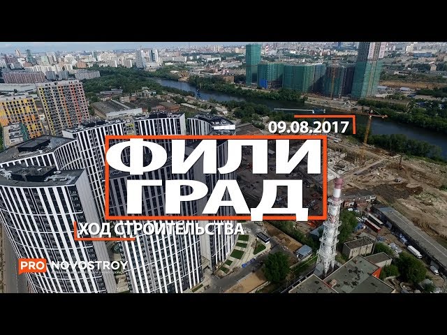 ЖК "Фили Град" [Ход строительства от 09.08.2017]