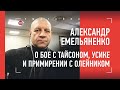 АЛЕКСАНДР ЕМЕЛЬЯНЕНКО - про примирение с Олейником, бой с Тайсоном, Усика и Кличко