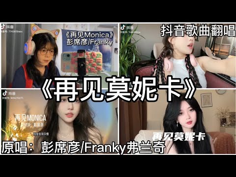 ［抖音翻唱］ -《再见莫妮卡》『咖啡不断加加加 加到厌倦 月光温柔缠绵 迷雾模糊你的脸』彭席彦/Franky弗兰奇