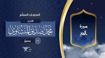 سورة الحج { المصحف المعلِّم } {{22}} القارئ محمد صديق المنشاوي