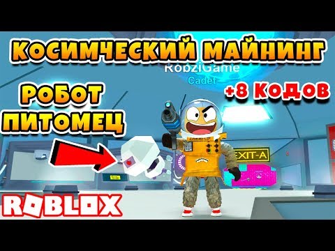 КОСМИЧЕСКИЙ МАЙНИНГ СИМУЛЯТОР! СЕКРЕТНЫЕ КОДЫ ROBLOX Space Mining Simulator