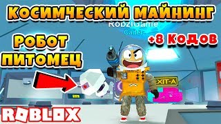 КОСМИЧЕСКИЙ МАЙНИНГ СИМУЛЯТОР! СЕКРЕТНЫЕ КОДЫ ROBLOX Space Mining Simulator