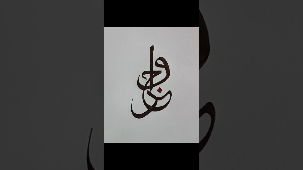 Wajid_name calligraphy tutorial for beginners 🤗🔔#calligraphy #arabic #name #shorts #video