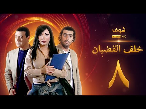 مسلسل خلف القضبان الحلقة 8 بسام كوسا باسم ياخور سلافة معمار