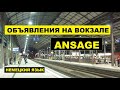 5, #Объявления на #вокзале в #Германии, #Ansage, #Ankündigung, #Meldung #Bahnhof