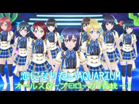 【スクスタ MV】オールスタープロローグ(青統一) 恋になりたいAQUARIUM 最高画質 2160p 60fps