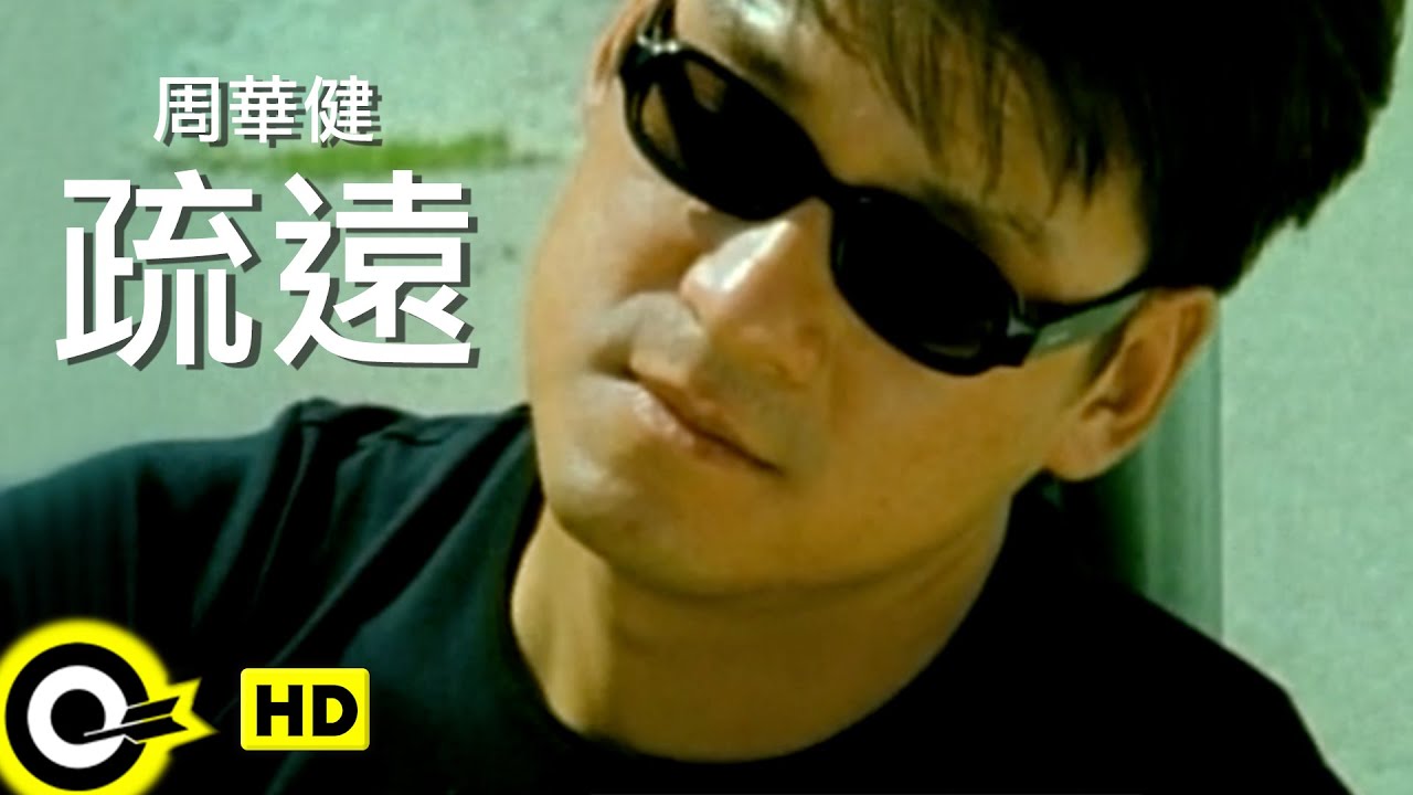 疏遠