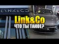 ОБЗОР автосалона Link&amp;Co В КИТАЕ