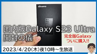 国内版Galaxy S23 Ultra、ついに購入！！生・開封の儀【MATTU SQUARE