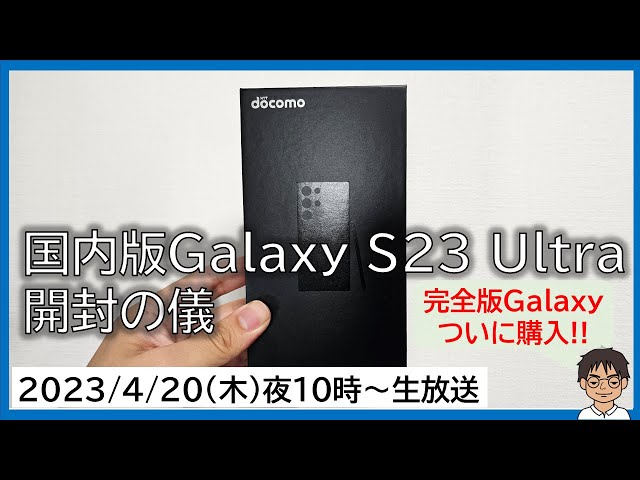 国内版Galaxy S23 Ultra、ついに購入！！生・開封の儀【MATTU SQUARE