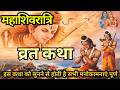 आज सुने महाशिवरात्रि व्रत की कथा Mahashivratri vrat Katha " Shivratri Katha " Shivratri ki katha