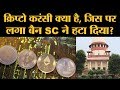 Crypto Currency पर Supreme Court के बड़े फैसले के बाद क्या करेगी Modi सरकार?