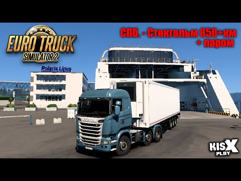 Видео: СПб. - Стокгольм 850+км (+паром) ➟ Euro Truck Simulator 2 #5 @KisxPlay