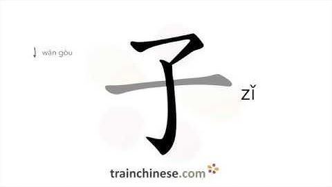 Hoe schrijf je 子 (zǐ) – zoon, kind – slagvolgorde, wortel, voorbeelden en gesproken audio